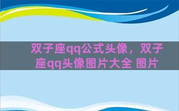 双子座qq公式头像，双子座qq头像图片大全 图片